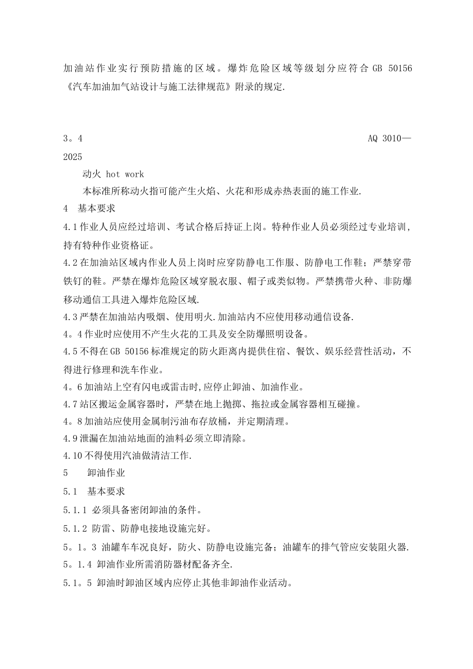 加油站作业安全规范AQ3010_第3页