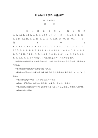 加油站作业安全规范AQ3010