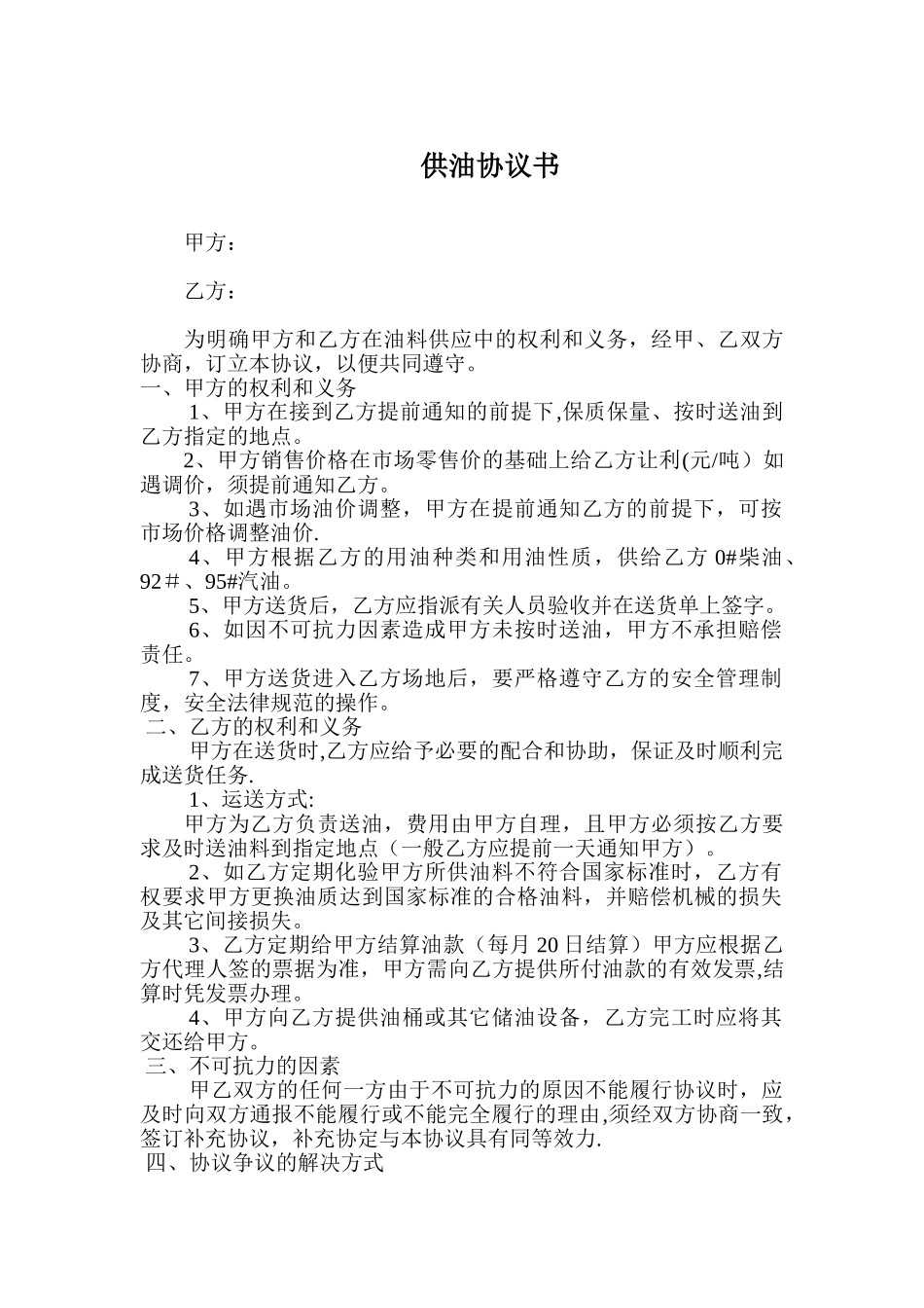 加油站供油协议_第1页