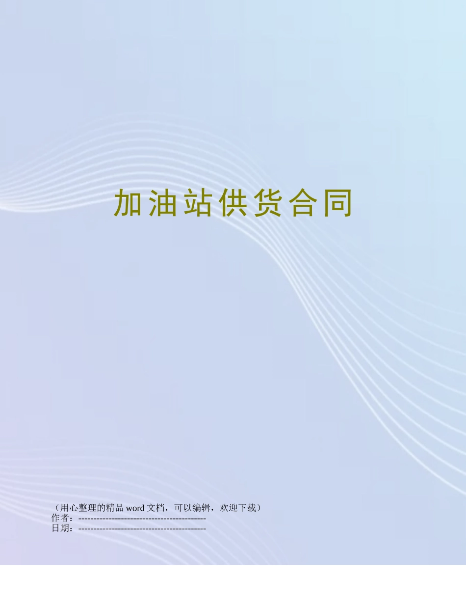 加油站供货合同_第1页