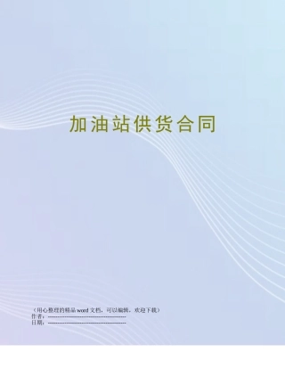 加油站供货合同