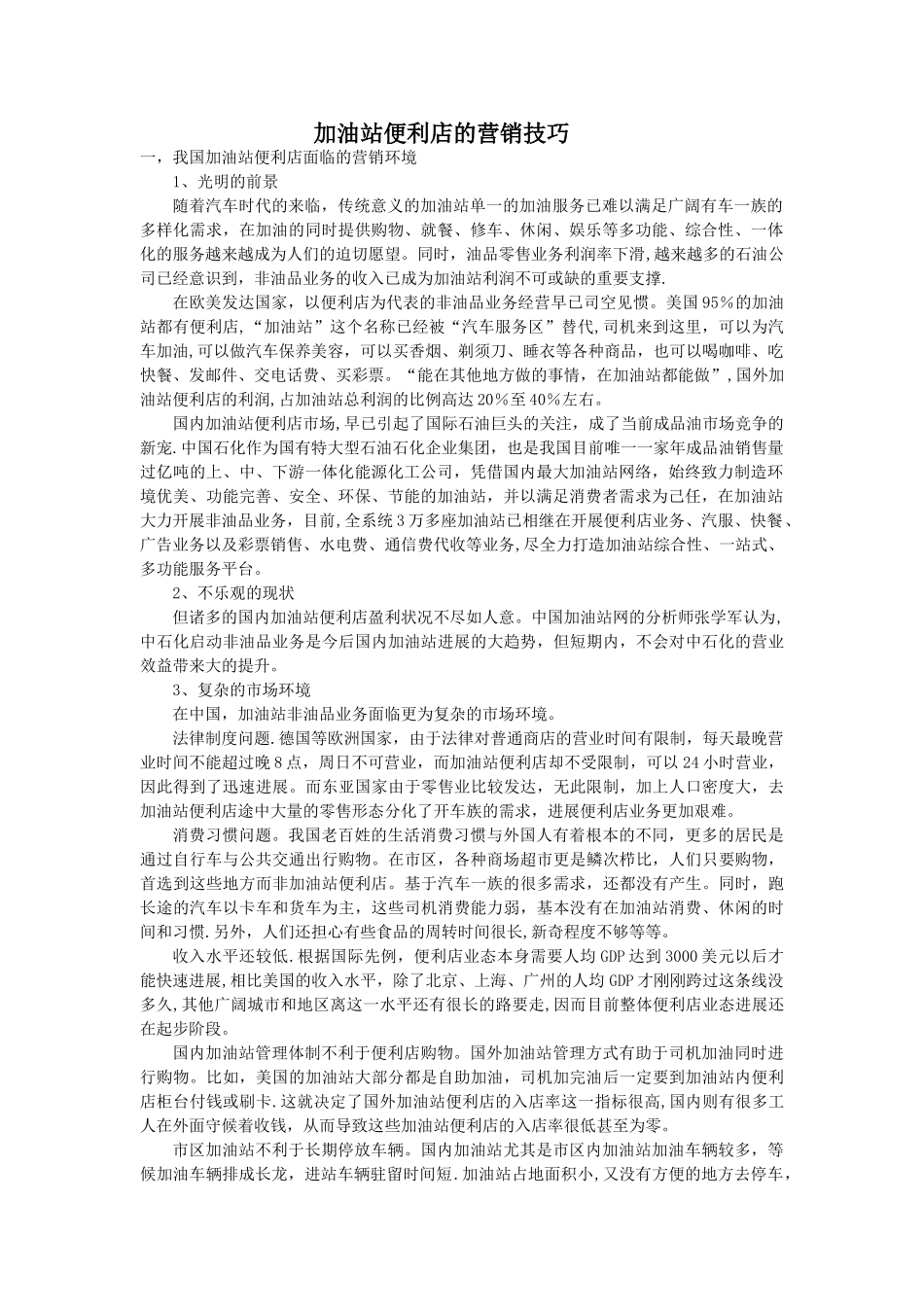 加油站便利店的营销技巧_第1页