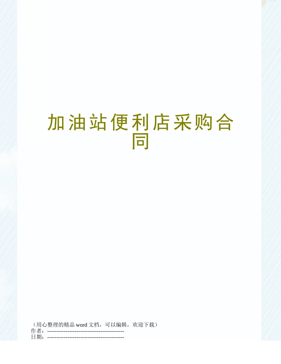 加油站便利店采购合同_第1页