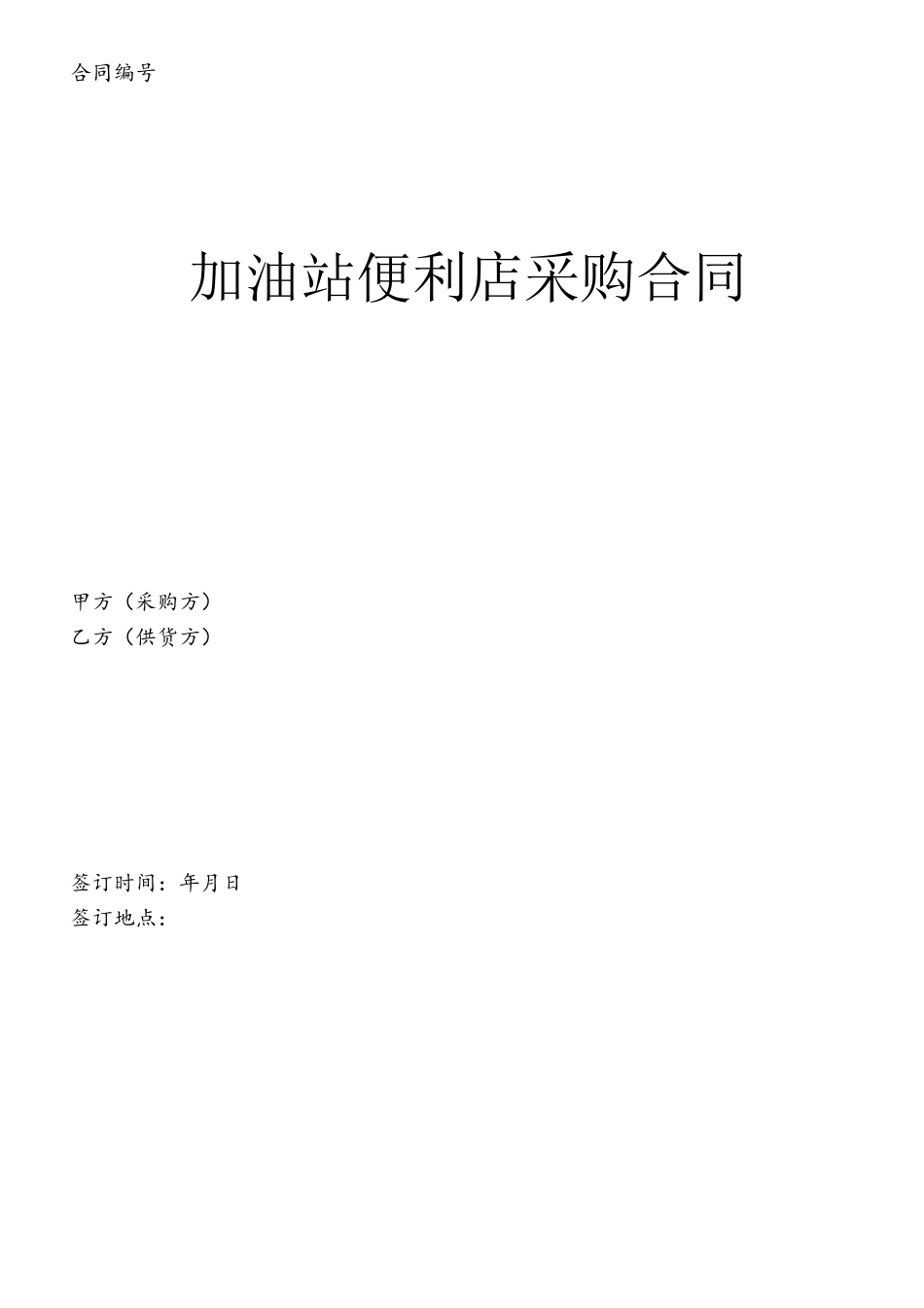 加油站便利店采购合同_第2页