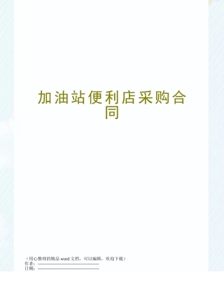 加油站便利店采购合同