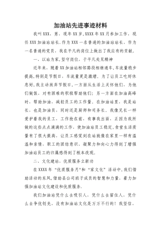 加油站先进事迹材料