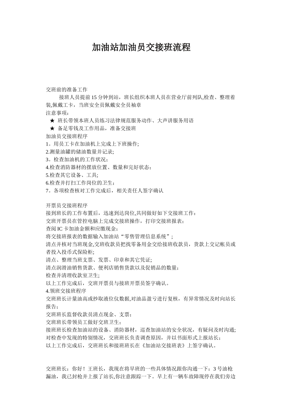 加油站加油员交接班流程_第1页