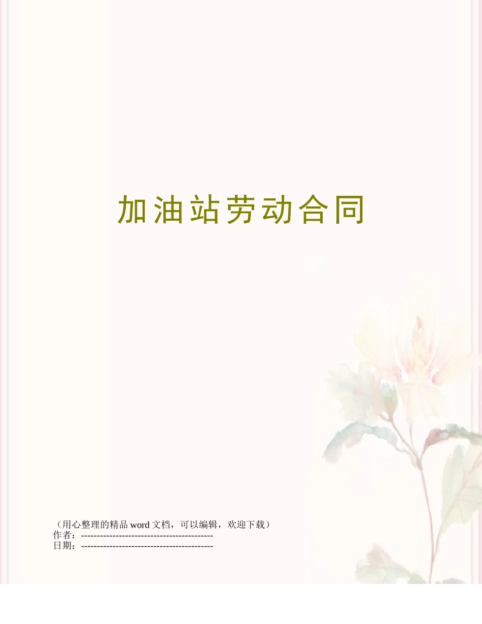 加油站劳动合同_第1页