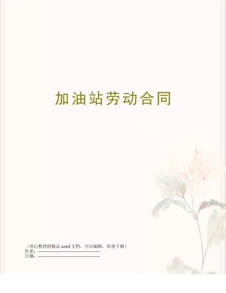 加油站劳动合同