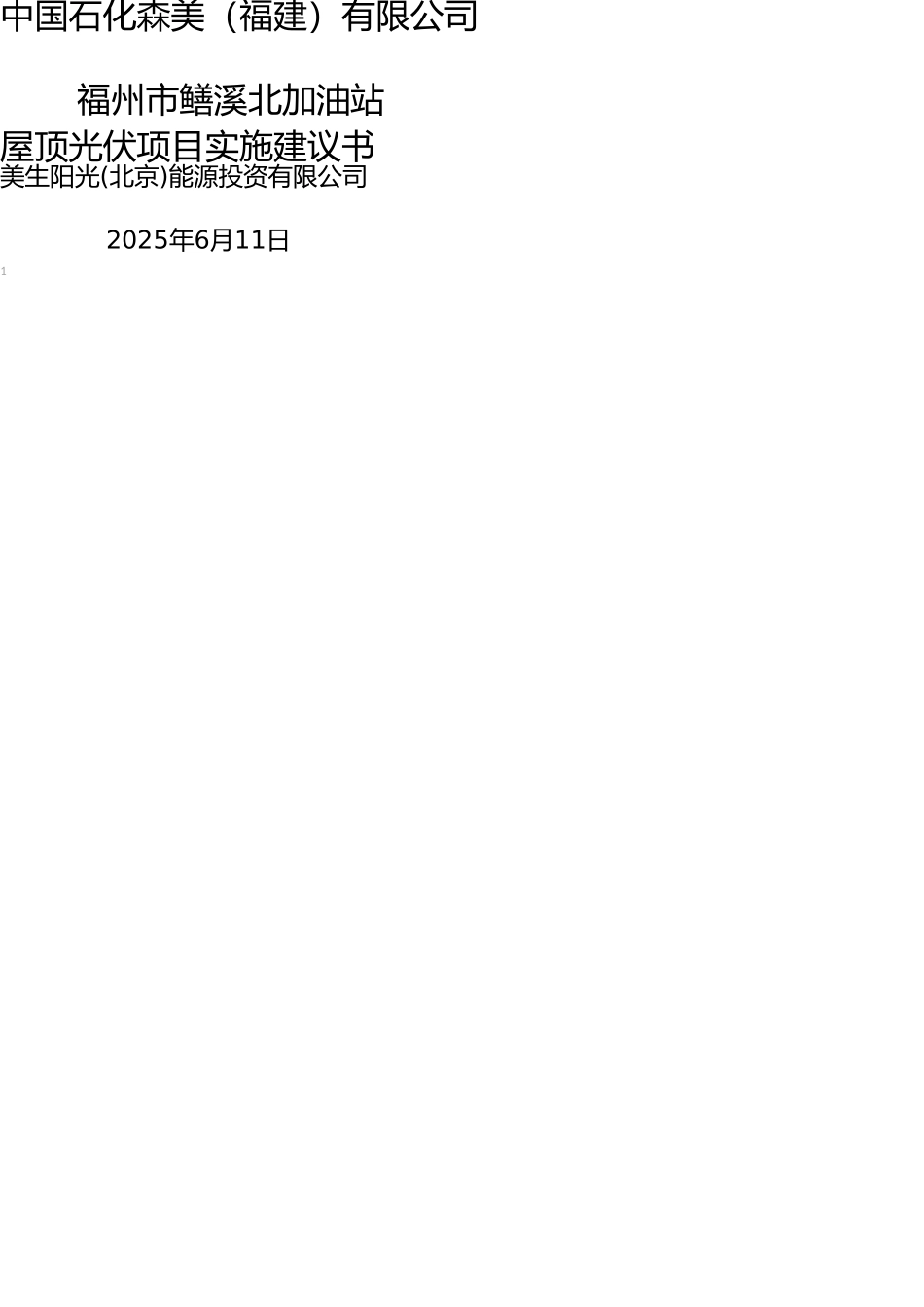 加油站分布式光伏项目实施建议书_第1页