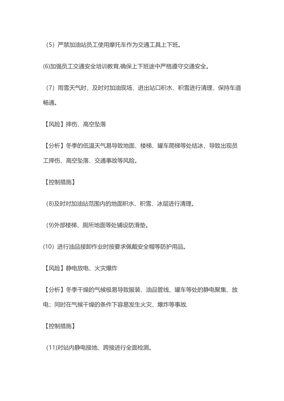 加油站冬季营运安全措施_第2页