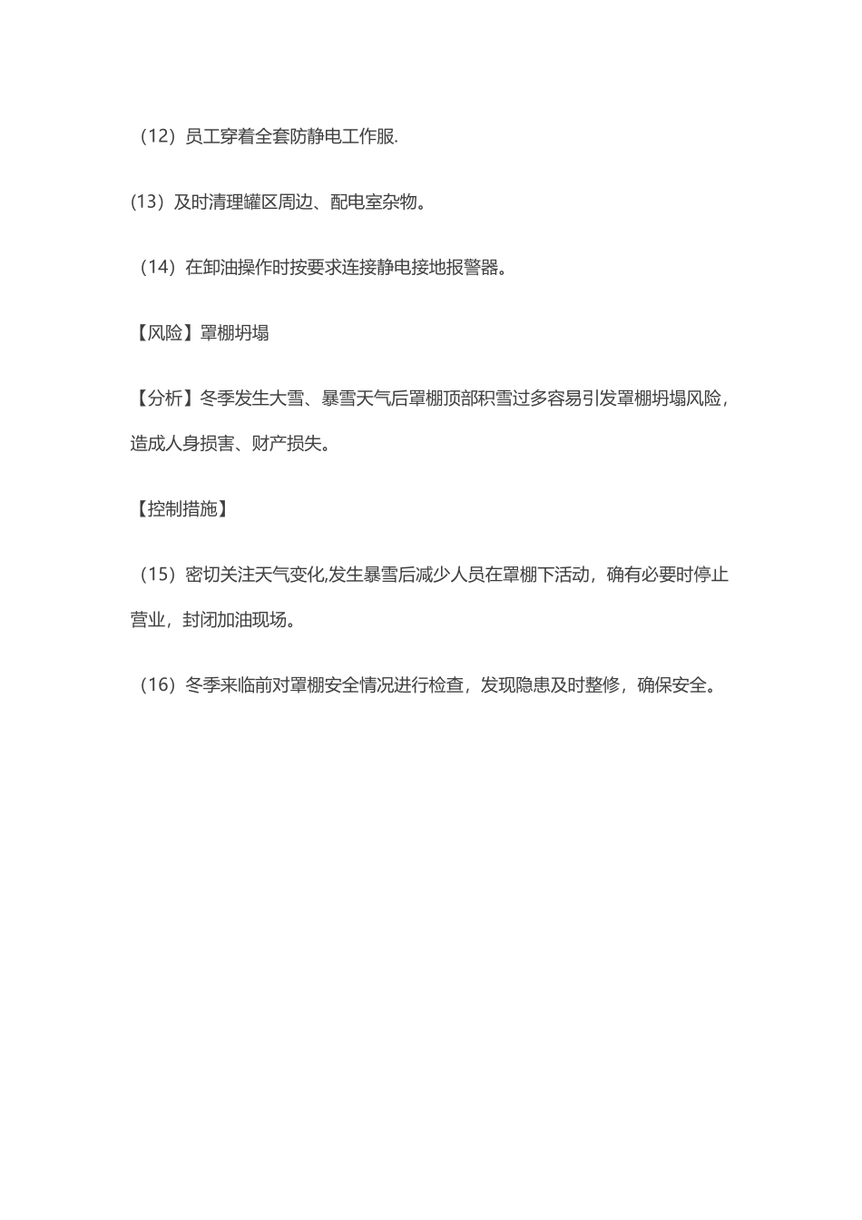 加油站冬季营运安全措施_第3页