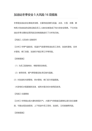 加油站冬季营运安全措施