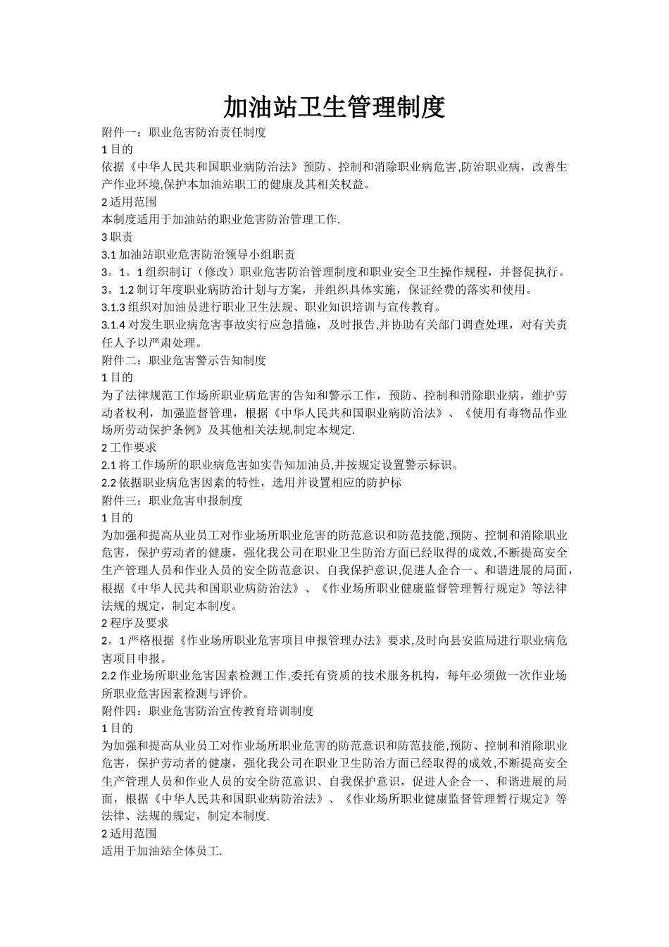 加油站卫生管理制度_第1页