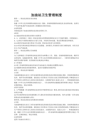 加油站卫生管理制度