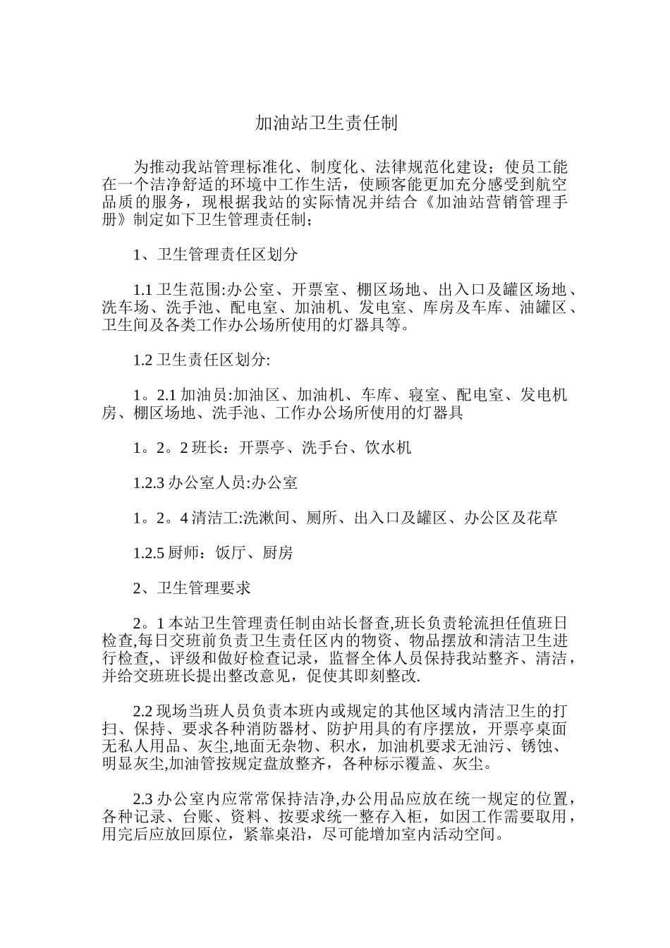 加油站卫生责任制_第1页