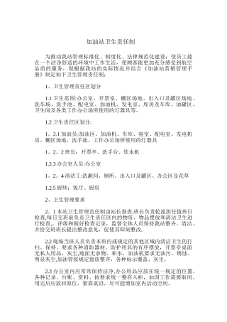 加油站卫生责任制
