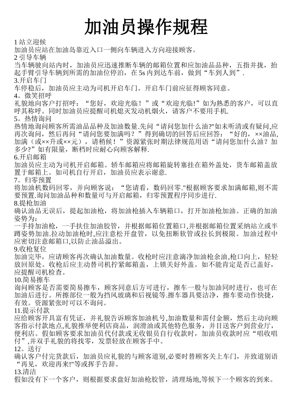 加油站加油员操作规程_第1页