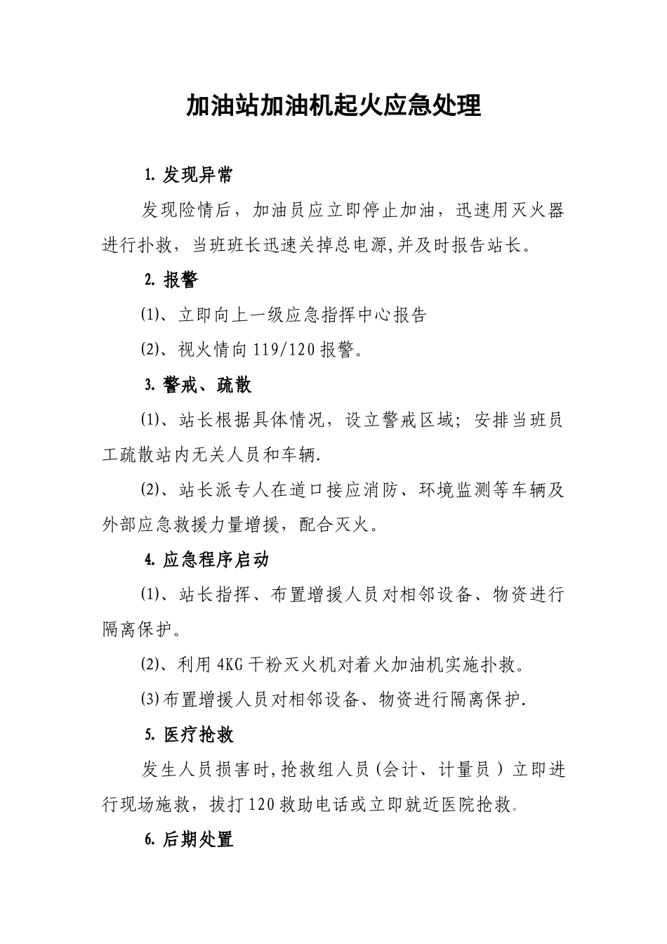 加油站加油机起火应急处理_第1页