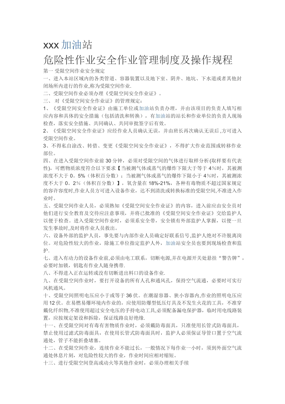 加油站危险性作业管理制度及操作规程_第1页