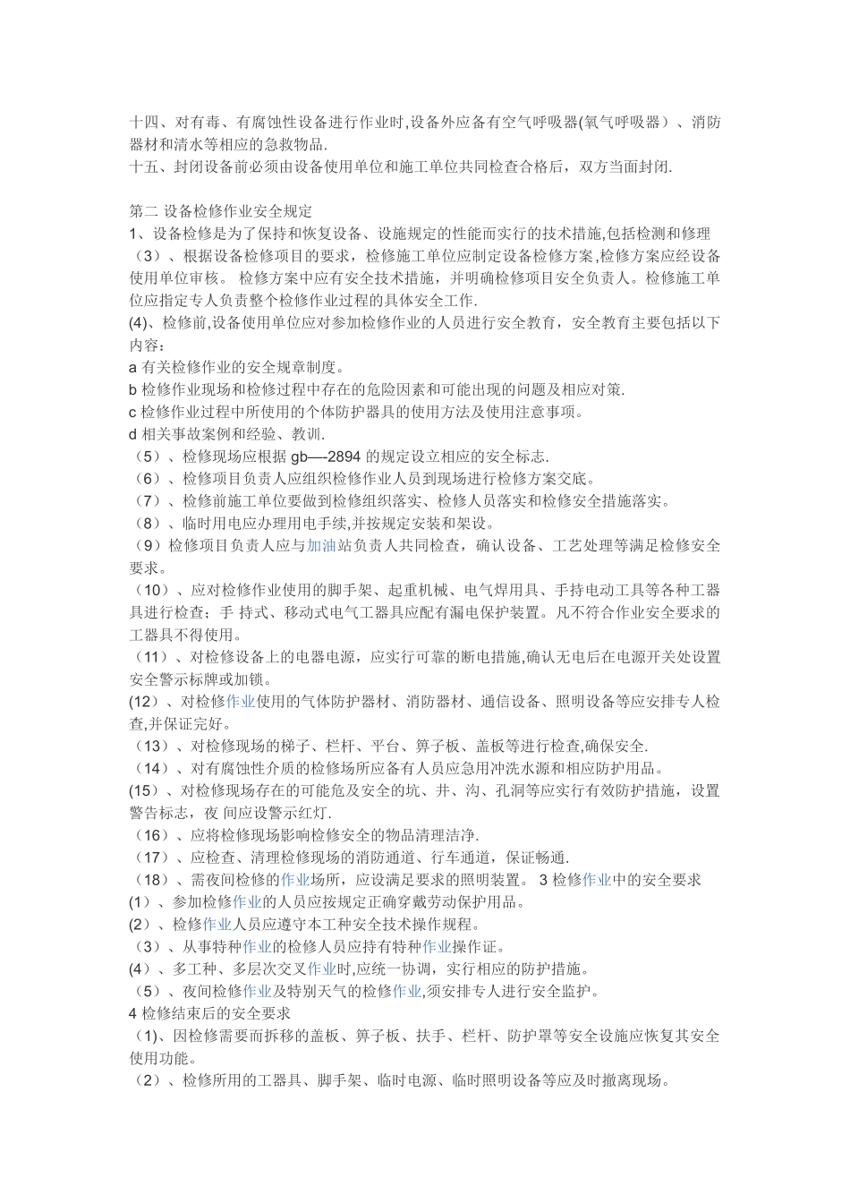 加油站危险性作业管理制度及操作规程_第2页