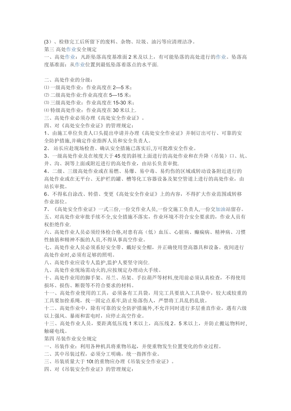 加油站危险性作业管理制度及操作规程_第3页