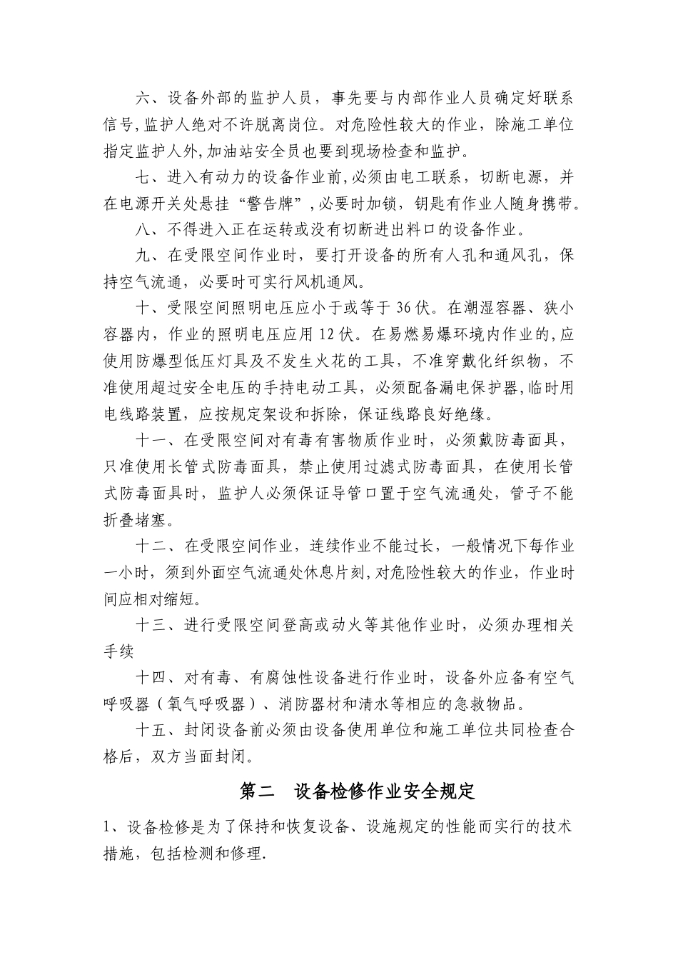 加油站危险性作业安全管理制度及操作规程_第2页