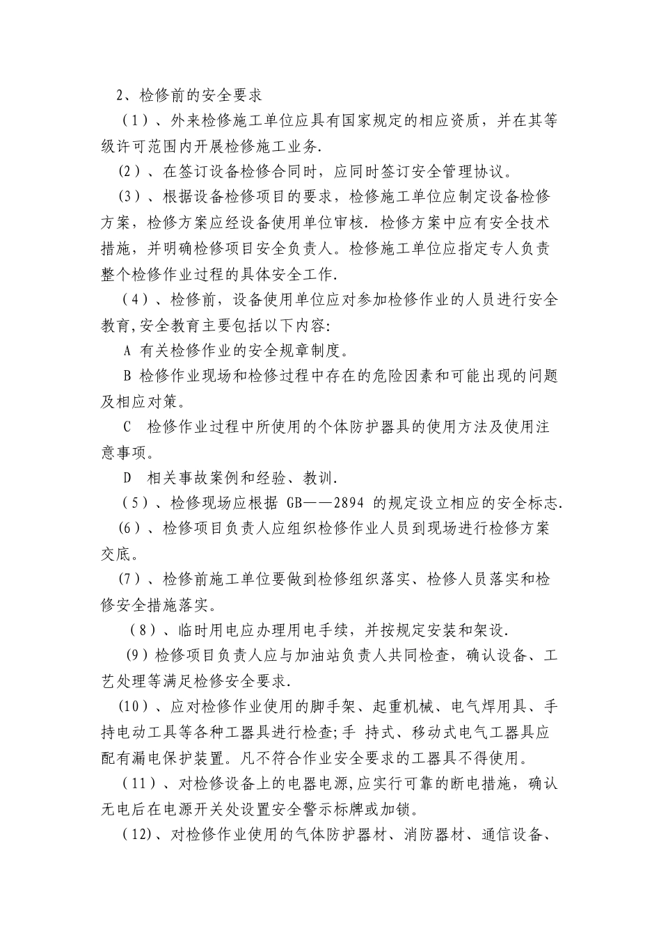 加油站危险性作业安全管理制度及操作规程_第3页