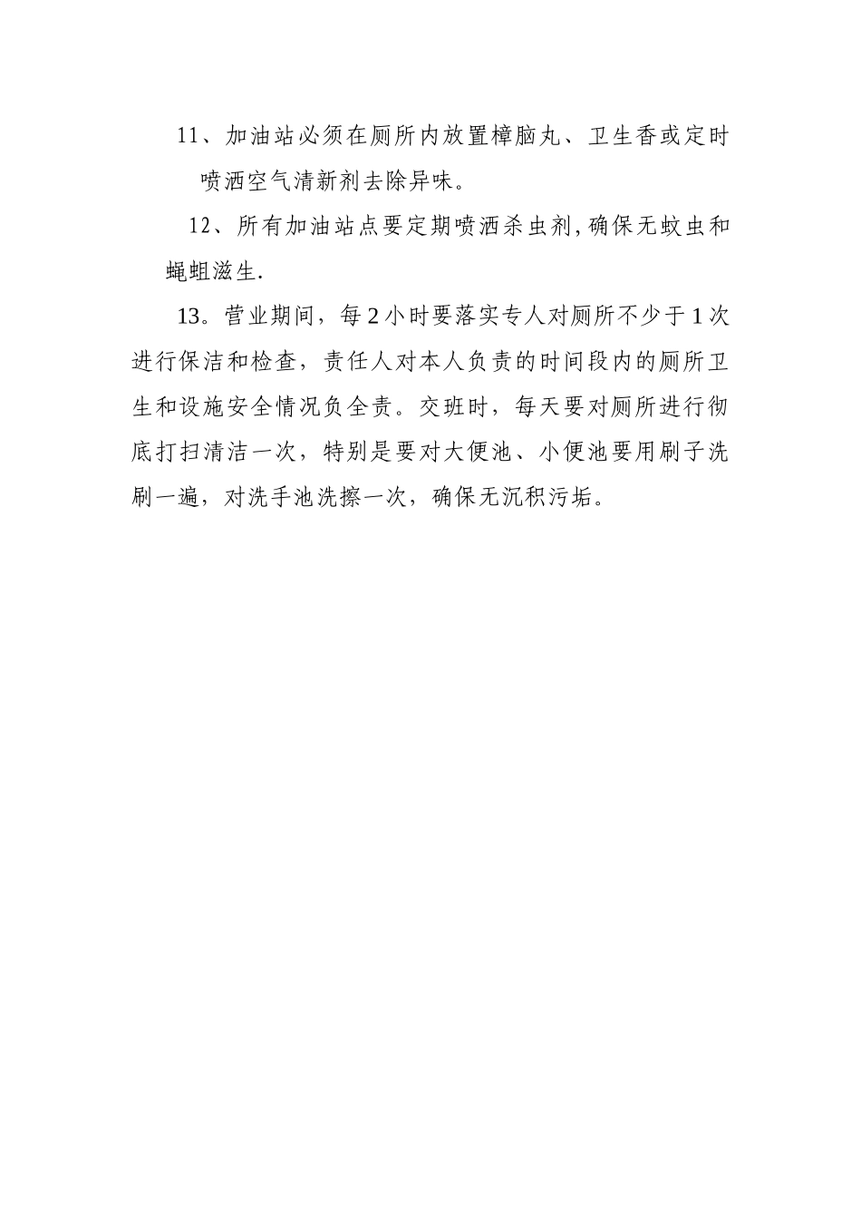 加油站厕所管理制度_第2页