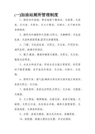 加油站厕所管理制度
