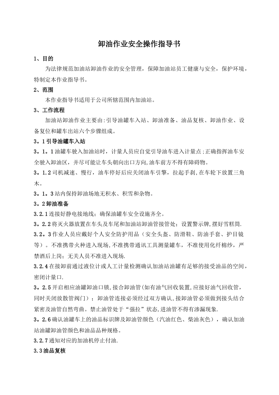 加油站卸油作业安全操作细则_第1页