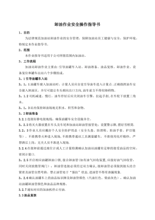 加油站卸油作业安全操作细则