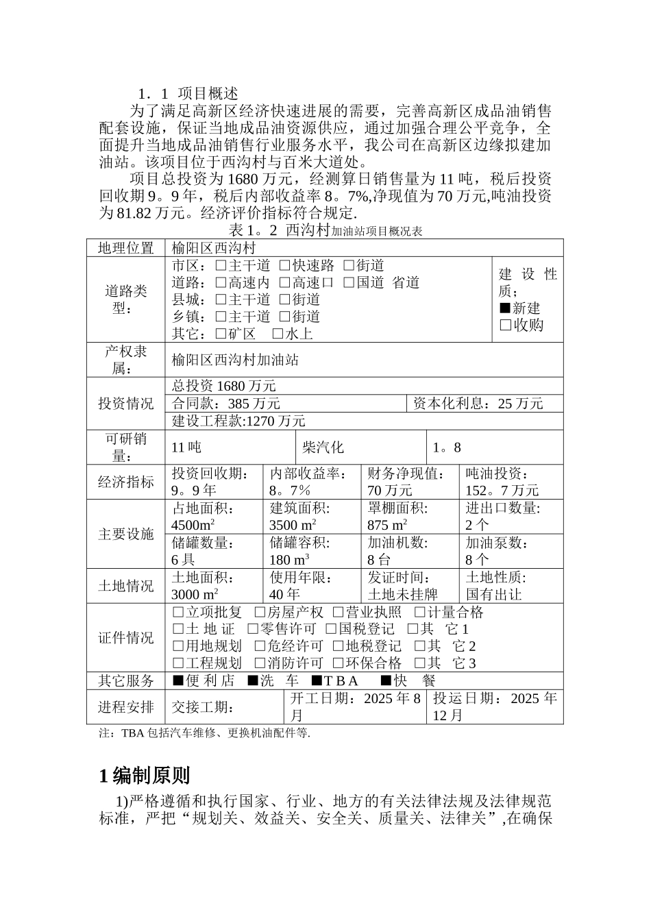 加油站可行性研究报告40268_第3页