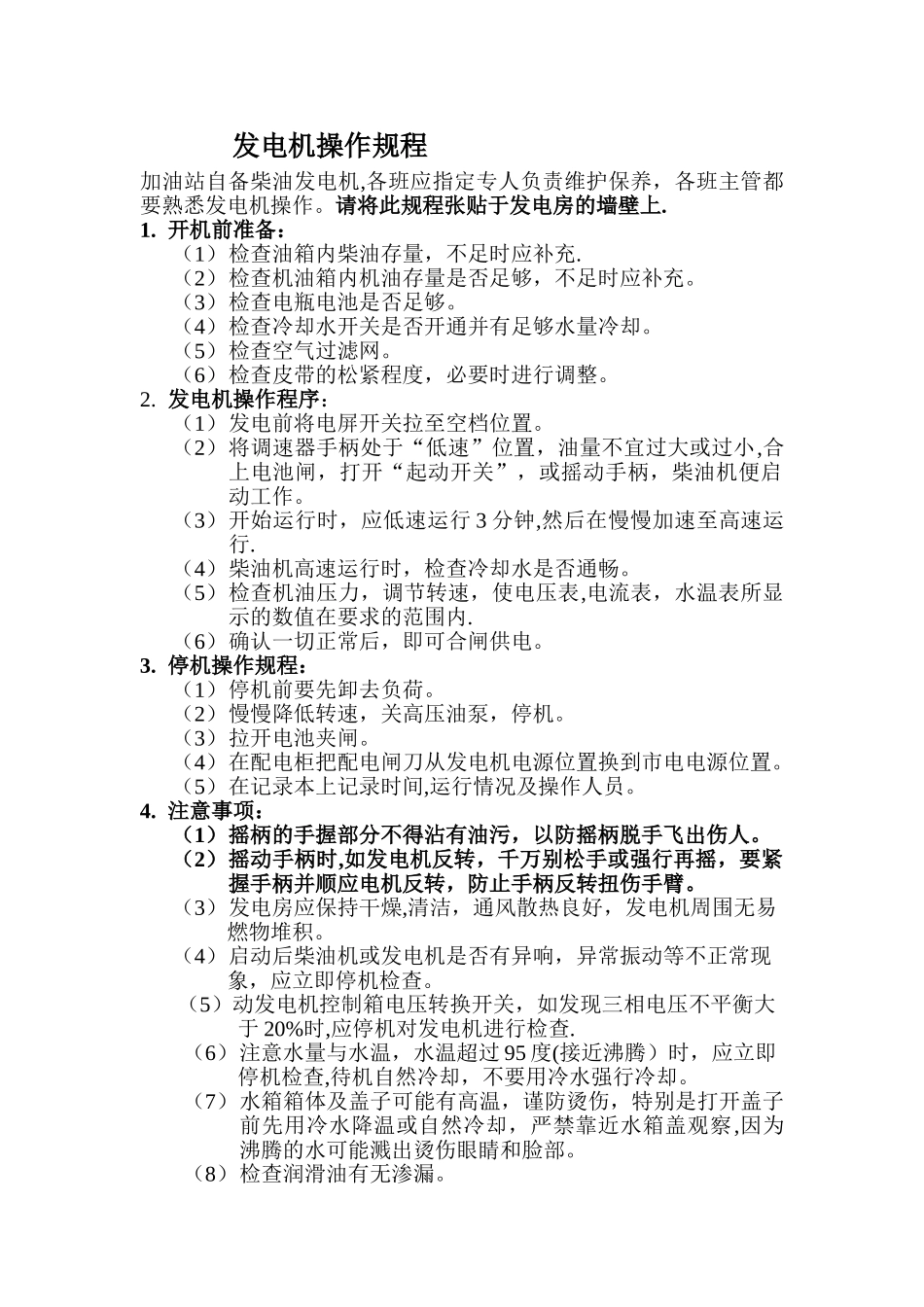 加油站发电机操作规程_第1页