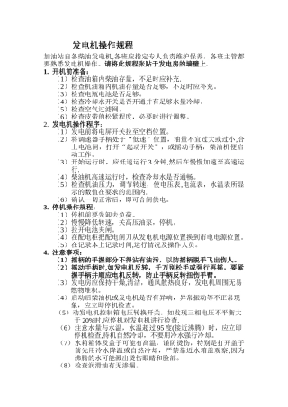 加油站发电机操作规程