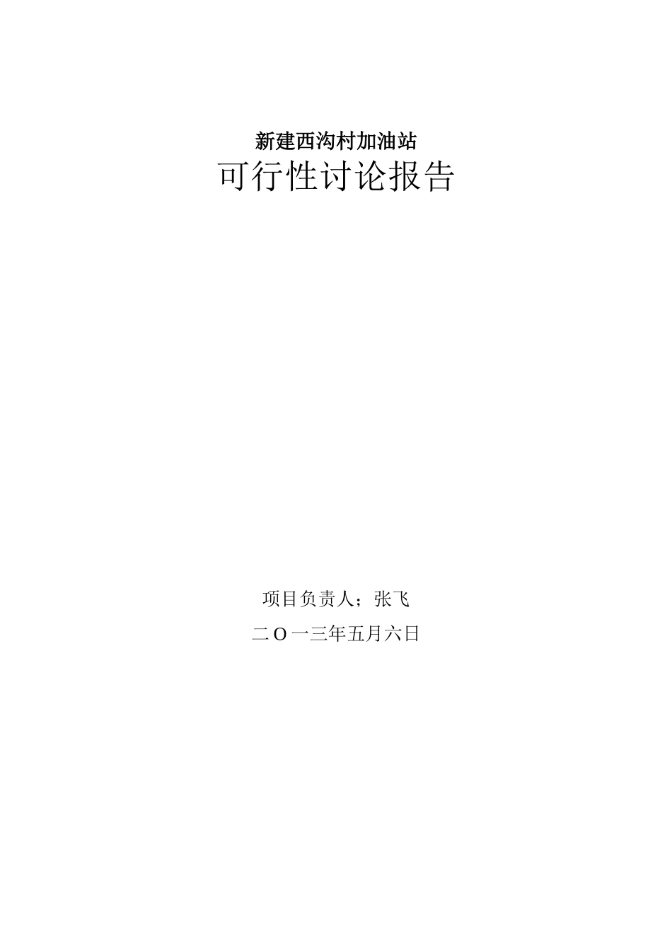 加油站可行性研究报告_第1页