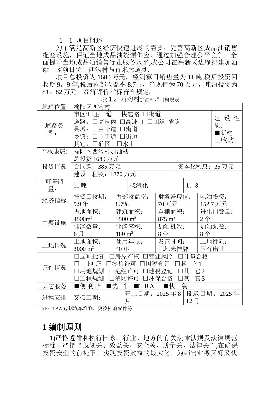 加油站可行性研究报告_第3页