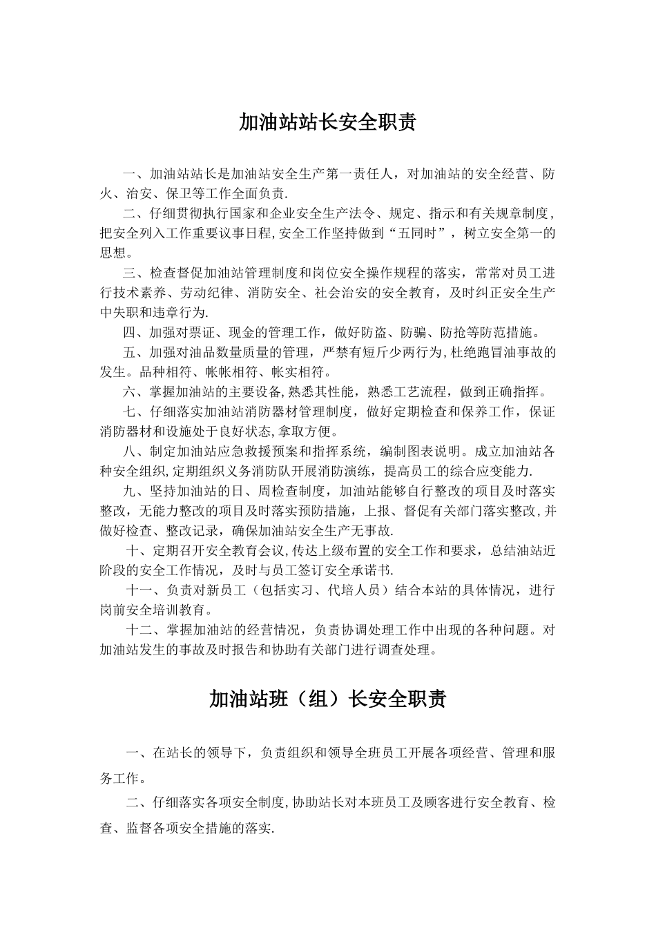 加油站各岗位安全职责_第1页