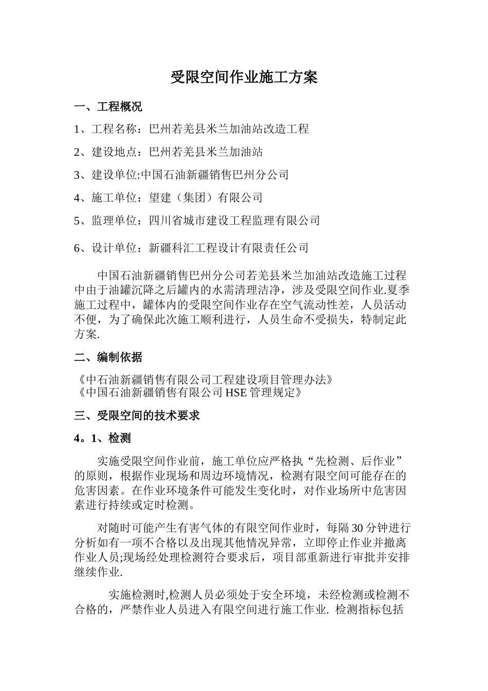 加油站受限空间作业施工方案_第1页
