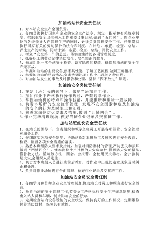 加油站各岗位安全责任制