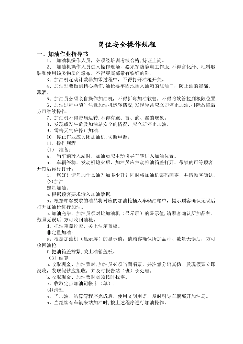 加油站各岗位操作规程完整_第3页