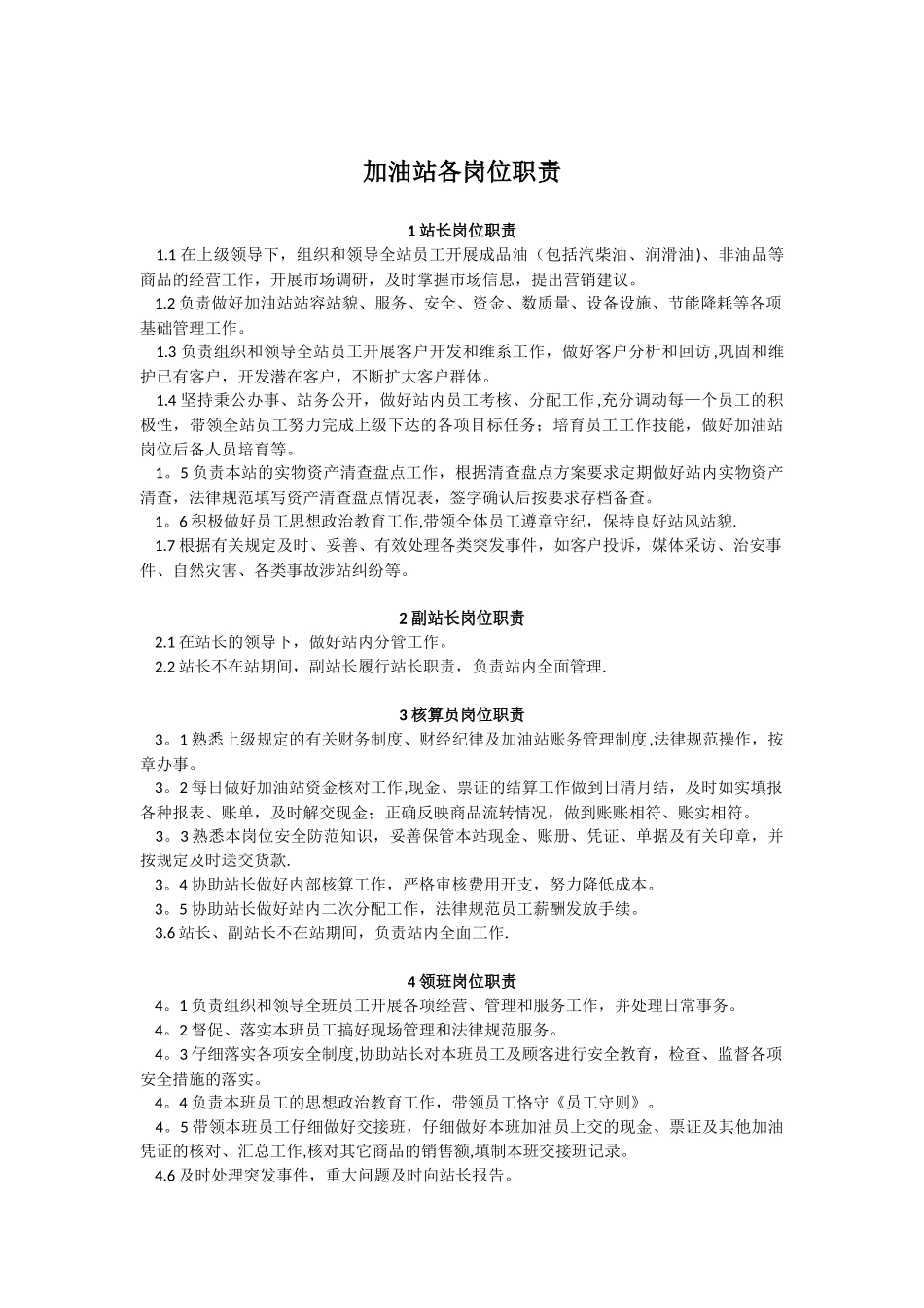 加油站各岗位职责_第1页