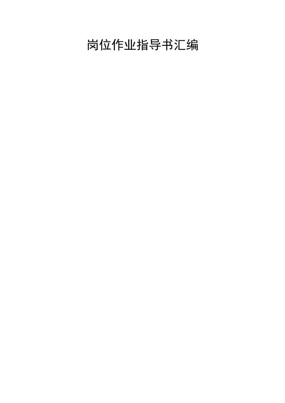 加油站各岗位操作规程_第1页