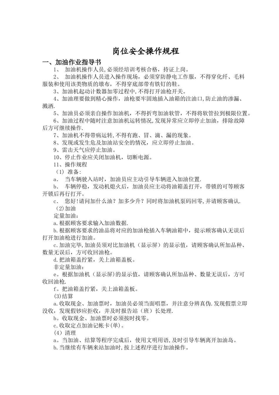 加油站各岗位操作规程_第3页