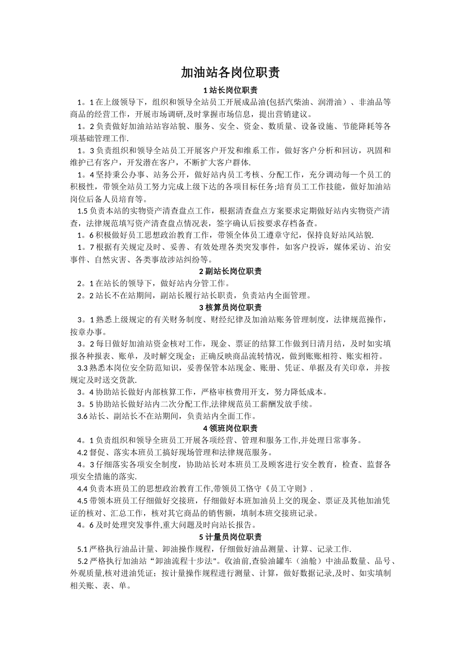 加油站各岗位职责95724_第1页