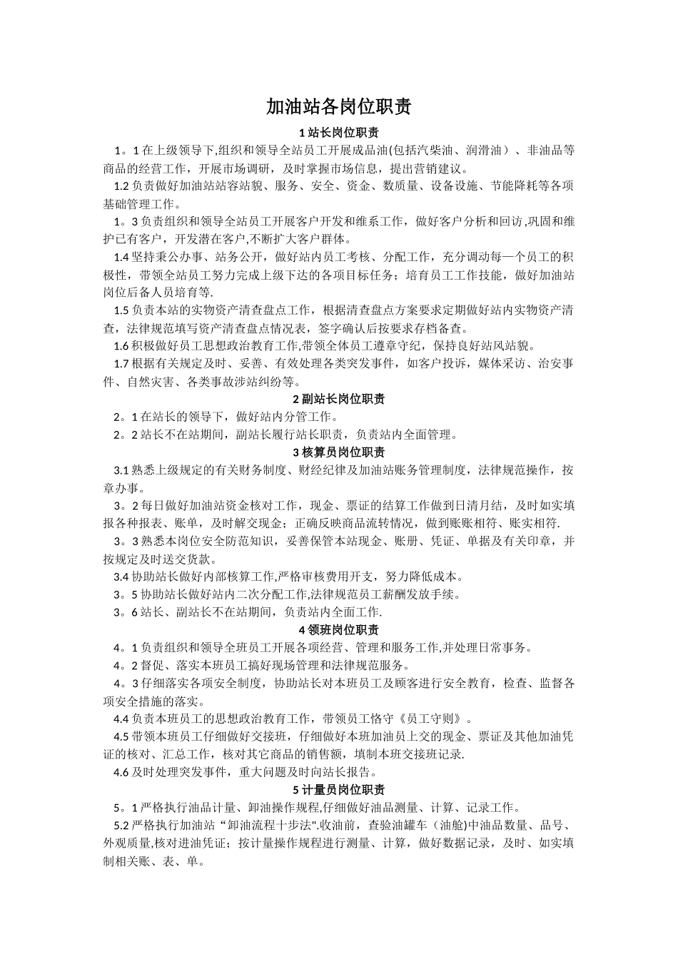 加油站各岗位职责39750_第1页