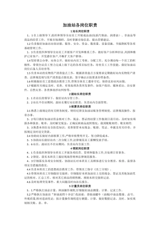 加油站各岗位职责39750