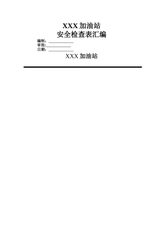 加油站各类安全检查表汇编