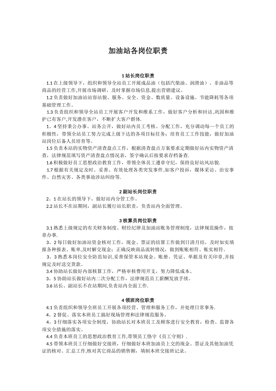 加油站各岗位职责40302_第1页