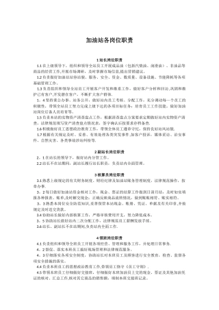 加油站各岗位职责40302